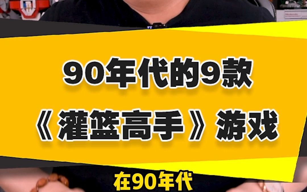 【表哥怀旧】九十年代的这9款《灌篮高手》游戏,你都玩过吗?哔哩哔哩bilibili