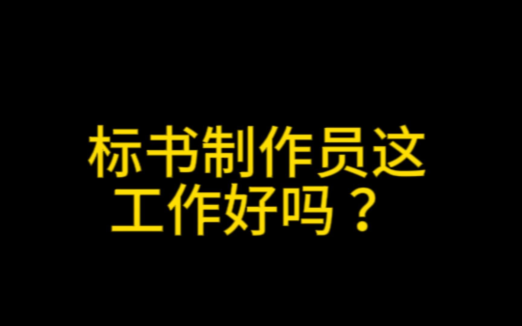 如何看待标书制作员这个工作,标书制作员工作好吗?哔哩哔哩bilibili