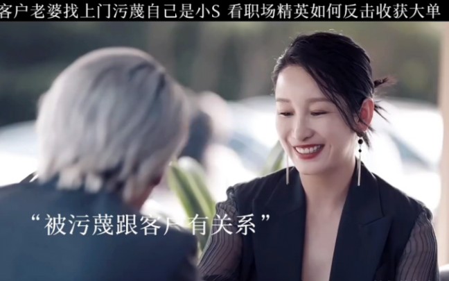 [图]她们的名字：客户老婆找上门污蔑自己是小s 看职场精英如何霸气反击