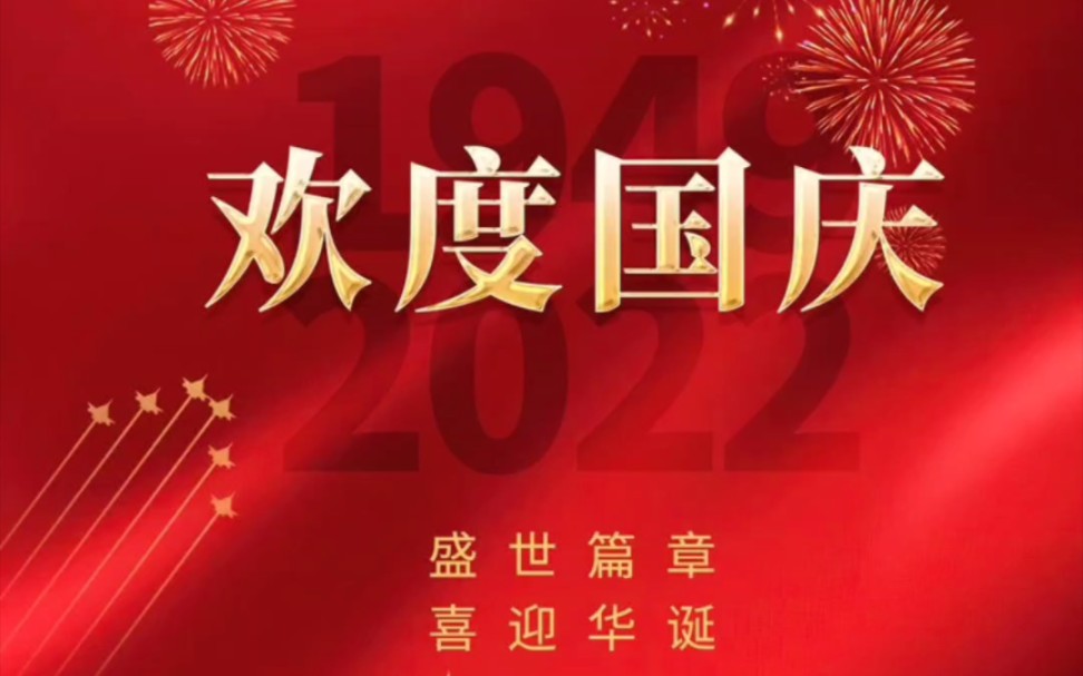 盛世华诞、举国同庆、国庆节图片、喜迎二十大,我爱你中国!哔哩哔哩bilibili