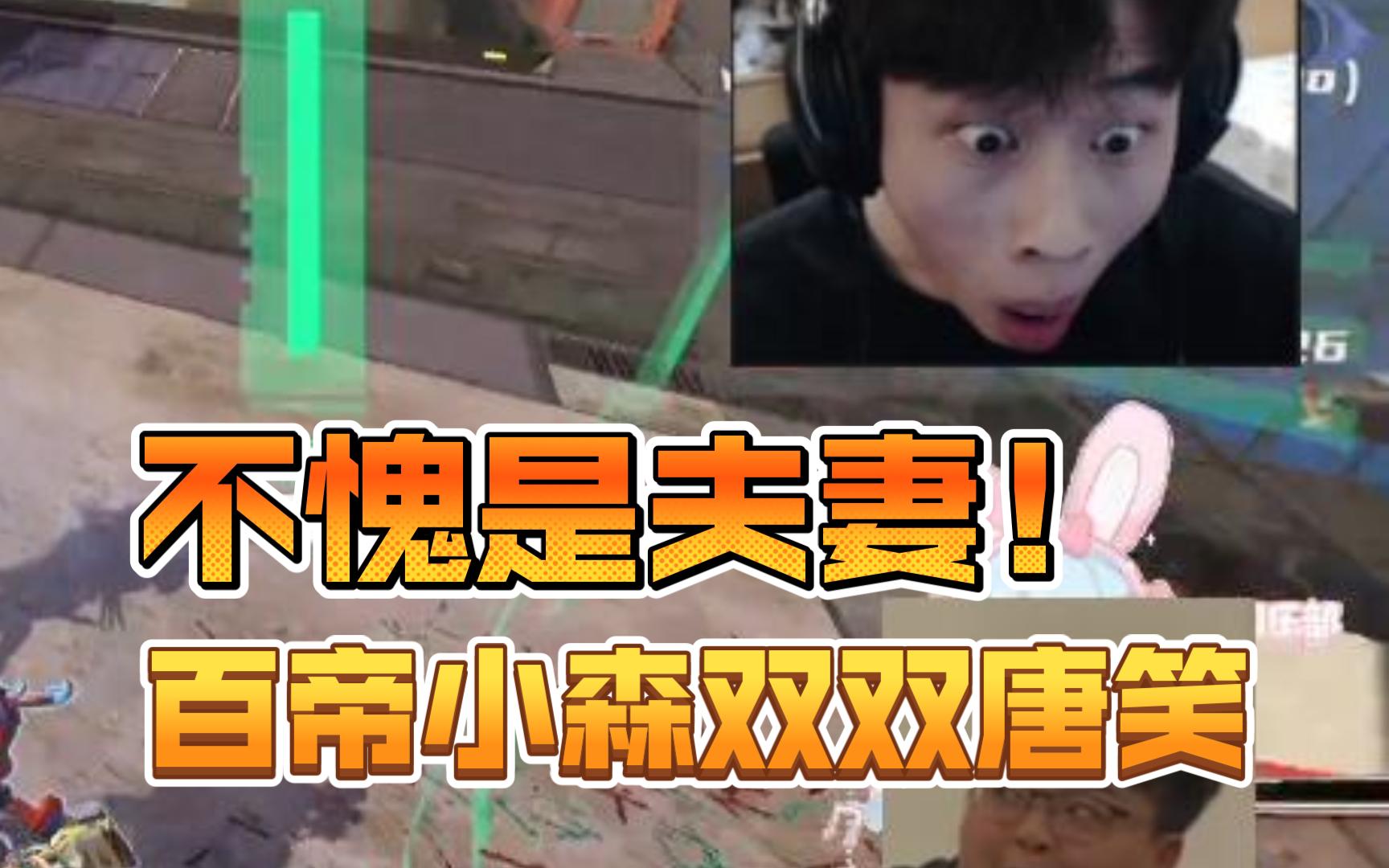 小森十年老粉(百帝)和小森的甜蜜双排!双双唐笑,不愧是夫妻!