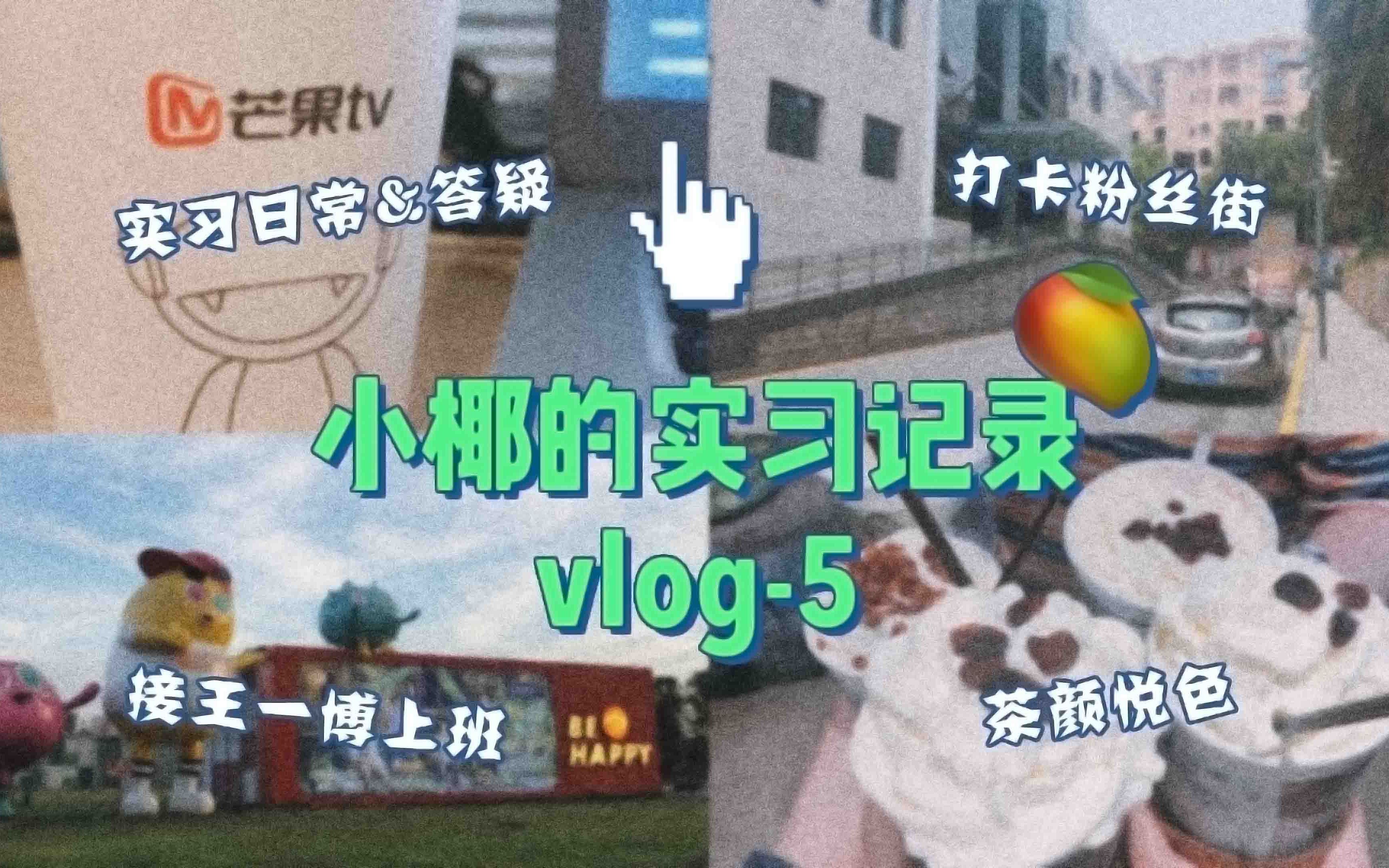 【Vlog5】在芒果实习是怎样一种体验 | 蹲王俊凯王一博上班 | 聊一聊关于实习的Q&A哔哩哔哩bilibili