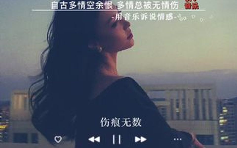 [图]“自古多情空余恨，痴情总被无情伤”受伤的都是用情至深的那个，因为爱，丢失了自己，伤痕累累才醒悟，终究是错付了…得不到的热情，就要适可而止！