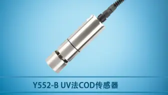 Y552-B UV法COD传感器校准视频教程-禹山传感