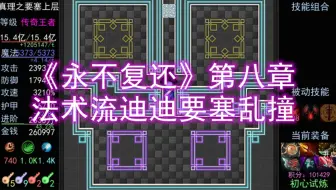 【RM魔塔】永不复还第八章初心法术流乱撞