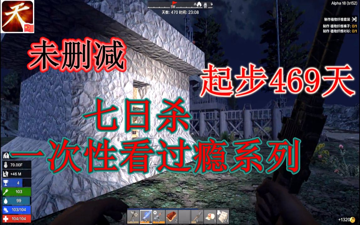 七日殺a18合集未刪減老豬出品懶人mod