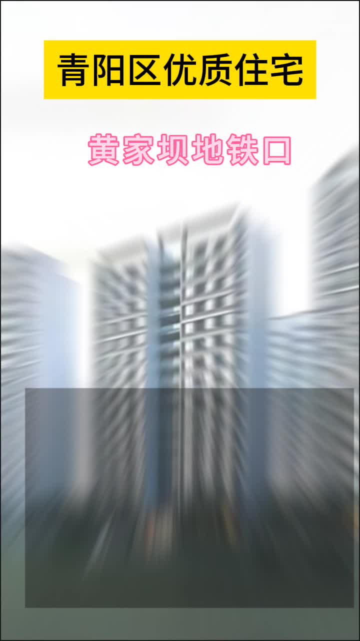 青羊区清水期房,价格超低哔哩哔哩bilibili