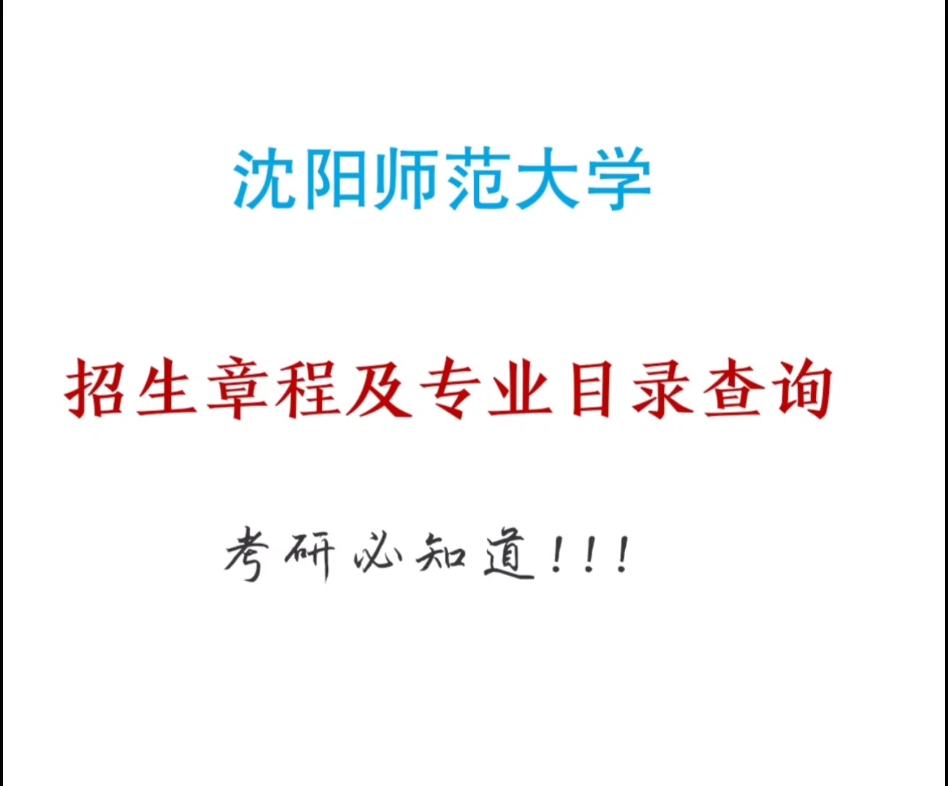 沈阳师范大学招生章程及专业目录,考沈师研究生的学弟学妹们看过来,学姐手把手教啦,祝考研顺利!!哔哩哔哩bilibili