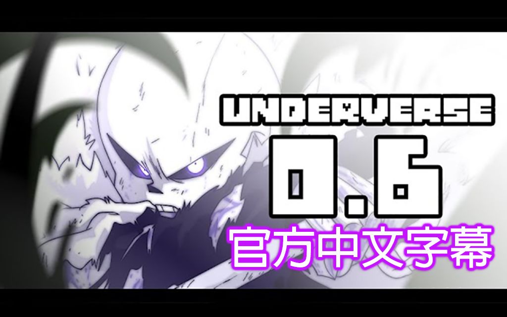 [图]【Underverse地域之诗】0.6 （官方中文字幕）