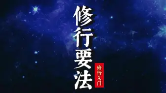 Download Video: 道家高人透彻解读，非常精彩，16分钟长视频《修行要法》