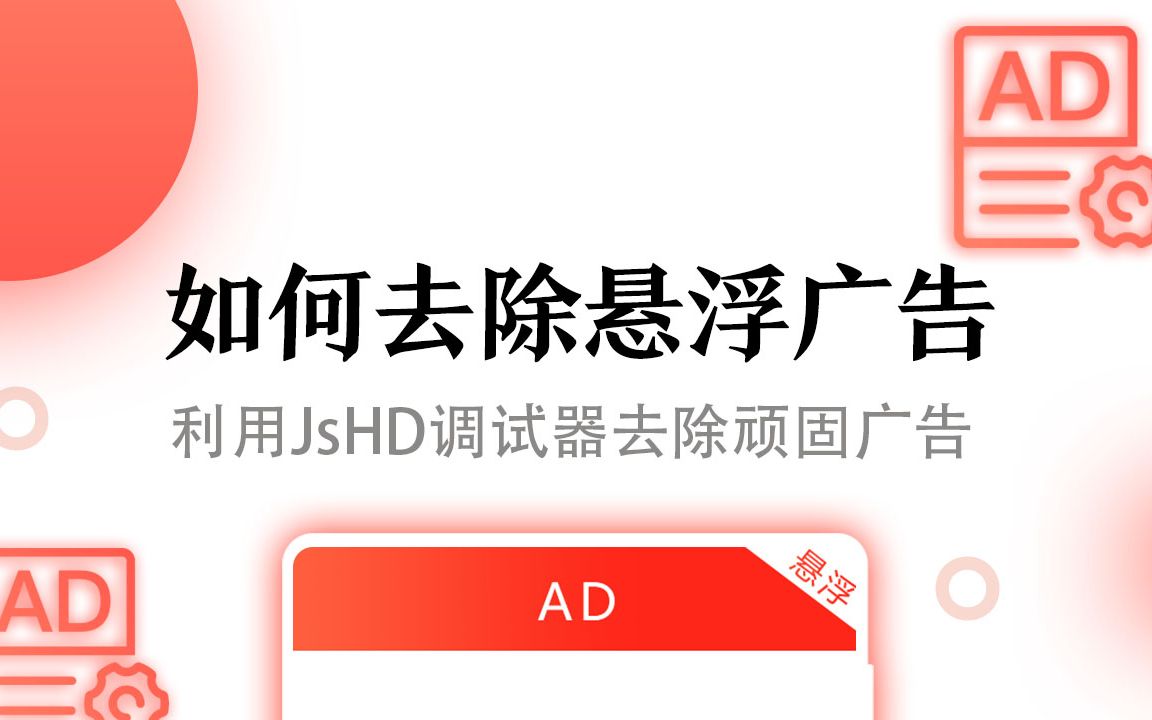 【JsHD调试器】如何去除悬浮广告哔哩哔哩bilibili