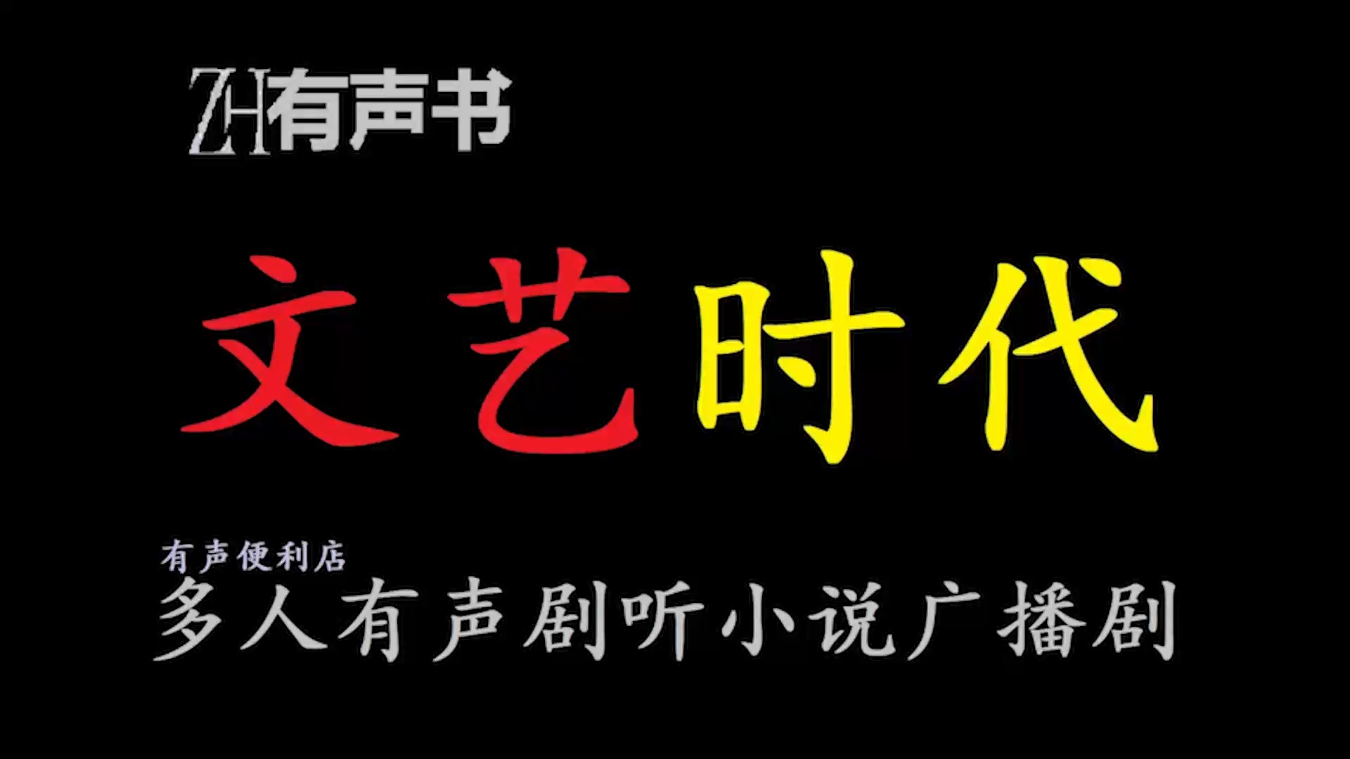 文艺时代【ZH感谢收听ZH有声便利店免费点播有声书】哔哩哔哩bilibili