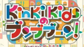 Tbb Kinki Kids 奔奔奔 高见泽俊彦 哔哩哔哩 Bilibili