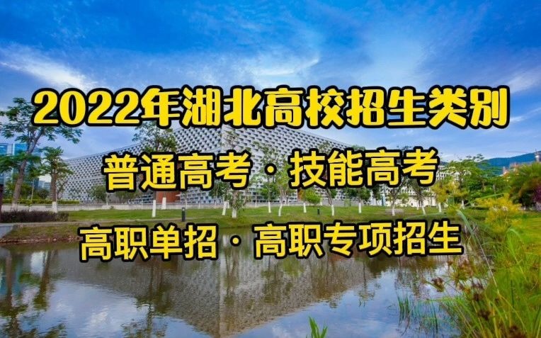 2022年湖北普通高校招生考试有哪些方式?哔哩哔哩bilibili