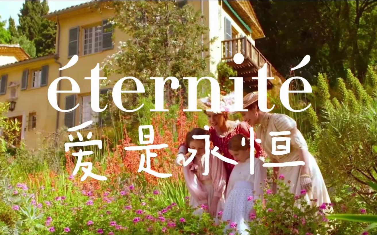 [图]法国电影｜éternité 爱是永恒