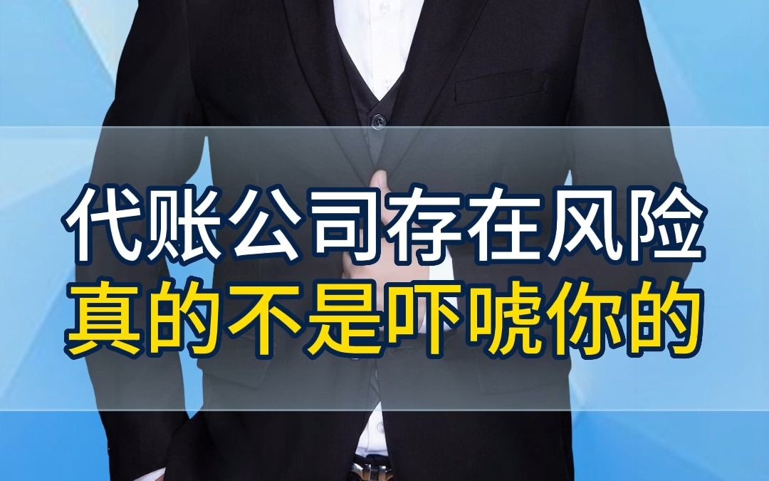 代账公司存在很大风险,真的不是吓唬你的!哔哩哔哩bilibili