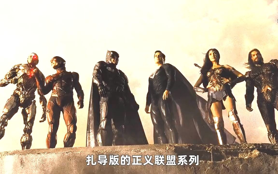 扎导的正义联盟其实有第二部和第三部剧本都写好了非常的宏大vid