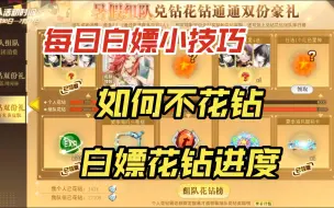 Download Video: 【奥奇传说】如何不花钻白嫖花钻进度！每日白嫖小技巧！