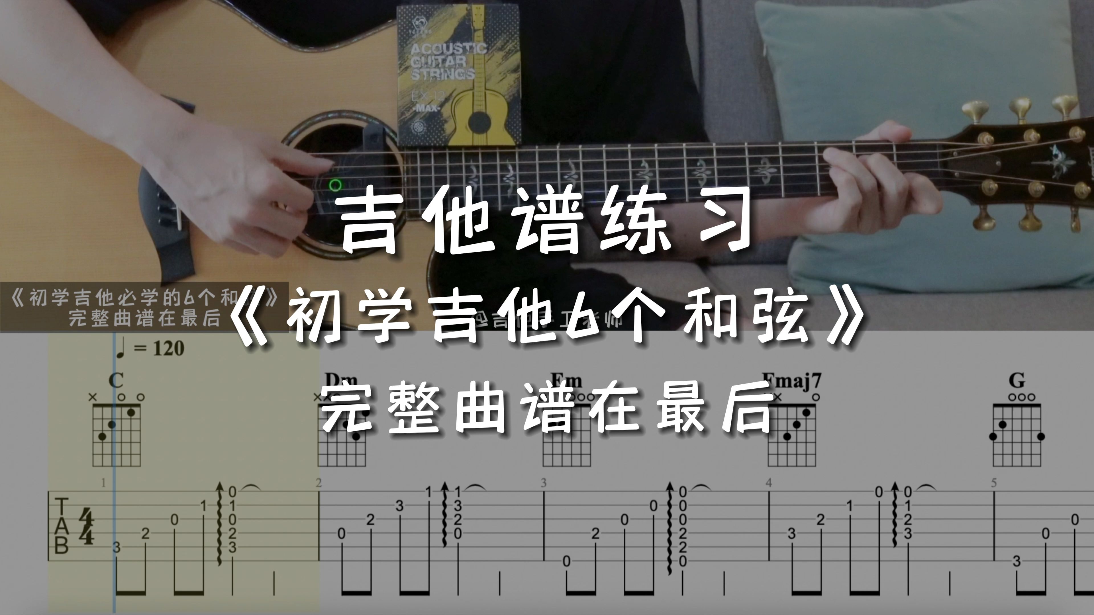 「吉他练习曲」一分钟学吉他《初学吉他必学的6个和弦》,同学们练起来!哔哩哔哩bilibili