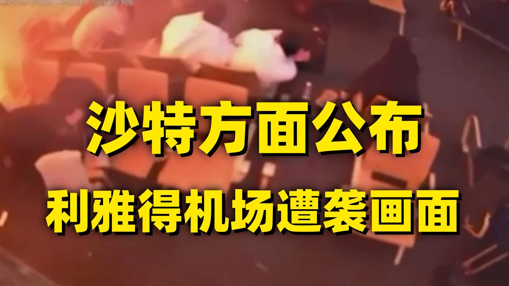 监控曝光：沙特机场遭袭瞬间