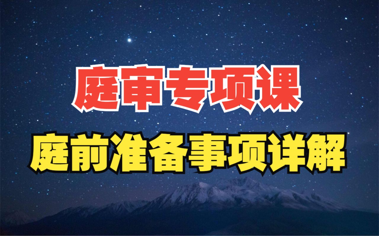 决胜法庭 庭前准备56个必修事项哔哩哔哩bilibili