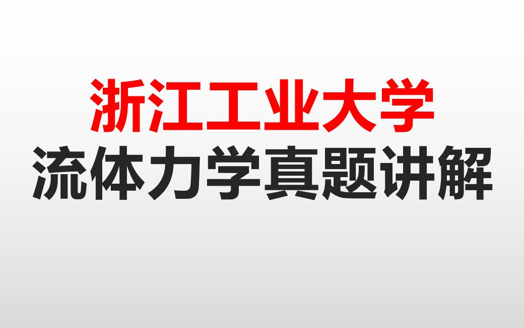 [图]考研浙江工业大学流体力学真题讲解