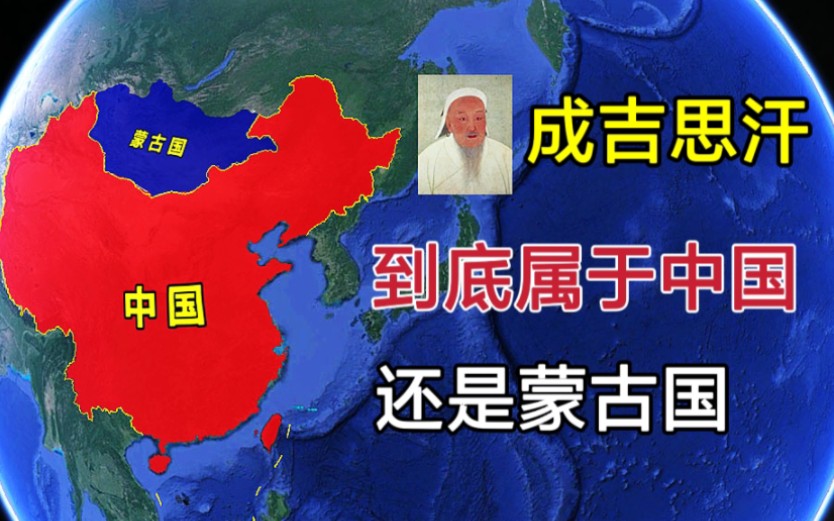 [图]成吉思汗，到底是属于中国，还是蒙古国？