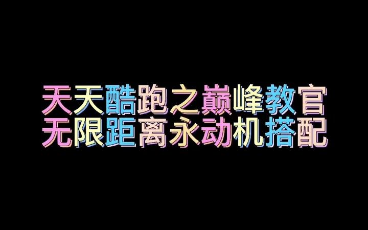 【天天酷跑】巅峰教官永动机搭配手机游戏热门视频