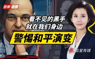 Télécharger la video: 苏联和平演变教训在前，警惕互联网时代渗透精神文化的黑手