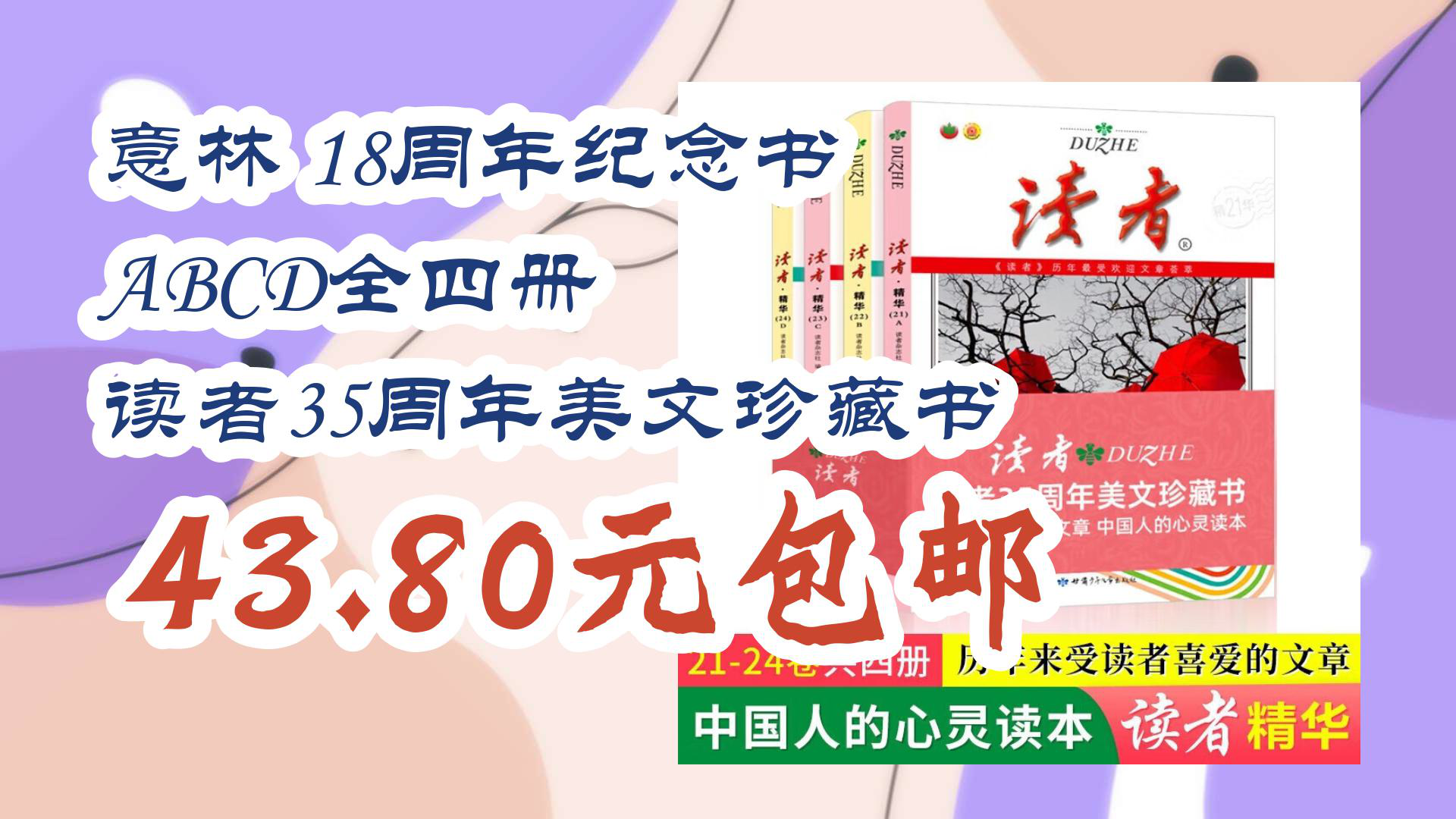 [图]【京东数码优惠】意林 18周年纪念书 ABCD全四册 读者35周年美文珍藏书 43.80元包邮