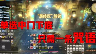 Ff14 拆弹部队的深层死宫之旅 哔哩哔哩 Bilibili