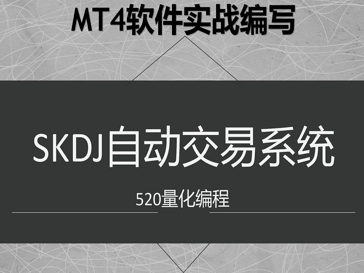 MT4量化交易程序编写——SKDJ交叉系统哔哩哔哩bilibili