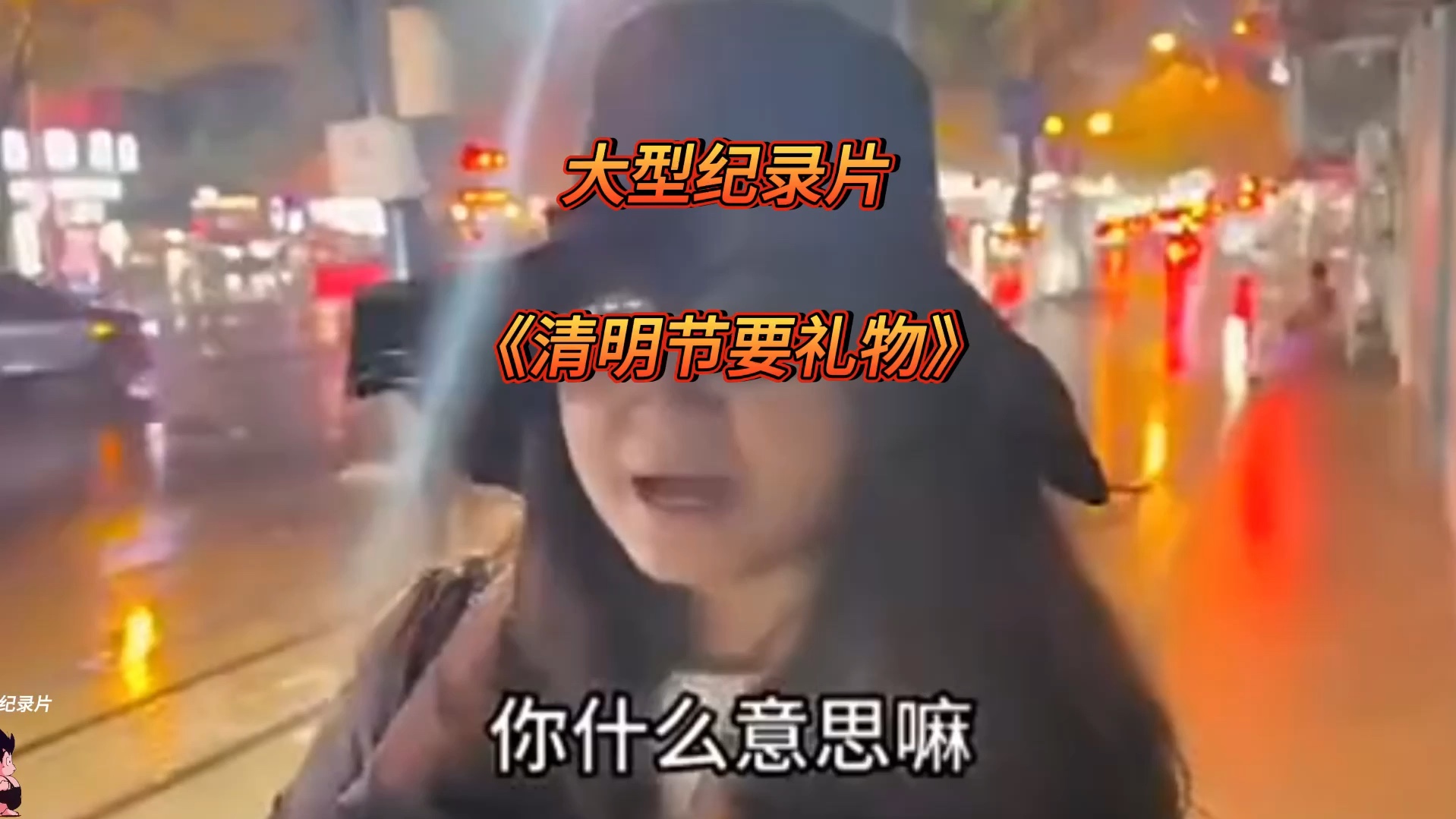 [图]清明节要礼物的女人，离谱