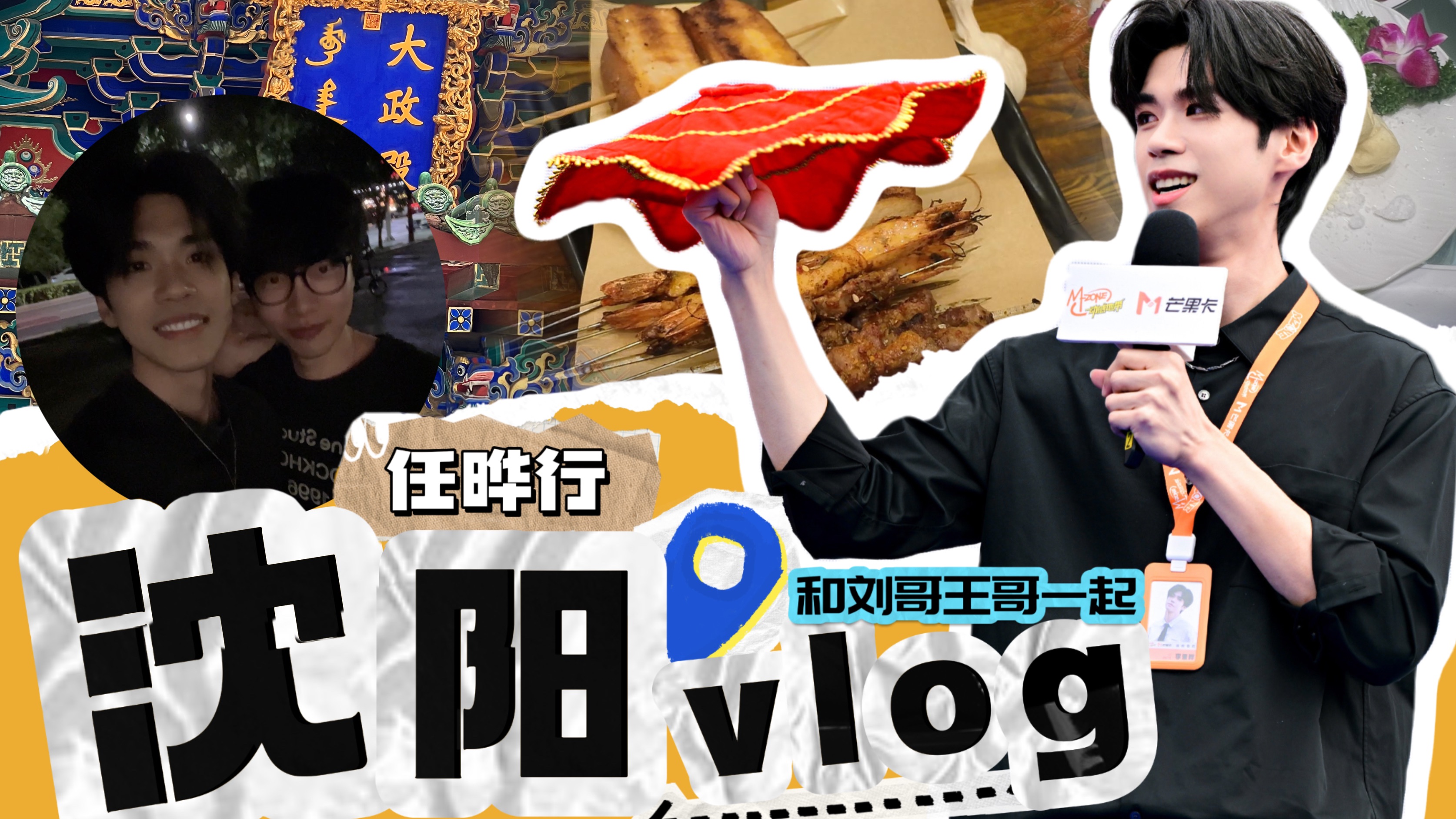 沈阳之旅Vlog!想念锅包肉了(｡ 쁯𘿠쀯𝡩哔哩哔哩bilibili