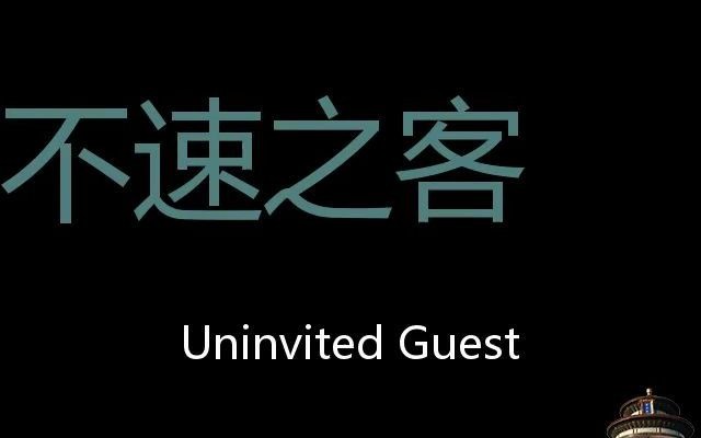 [图]不速之客 Chinese Pronunciation uninvited guest