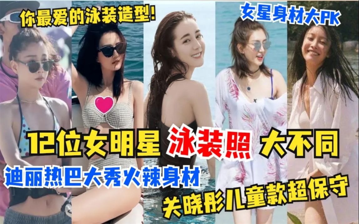 12位女明星“泳装照”大不同:杨幂大秀火辣身材,关晓彤格外保守哔哩哔哩bilibili