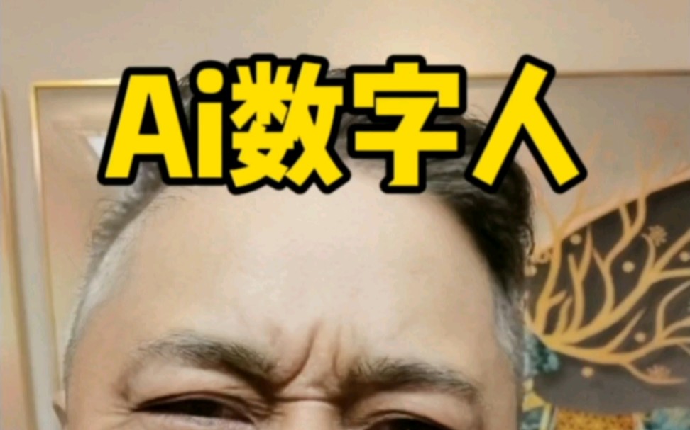 ai数字人了解一下哔哩哔哩bilibili