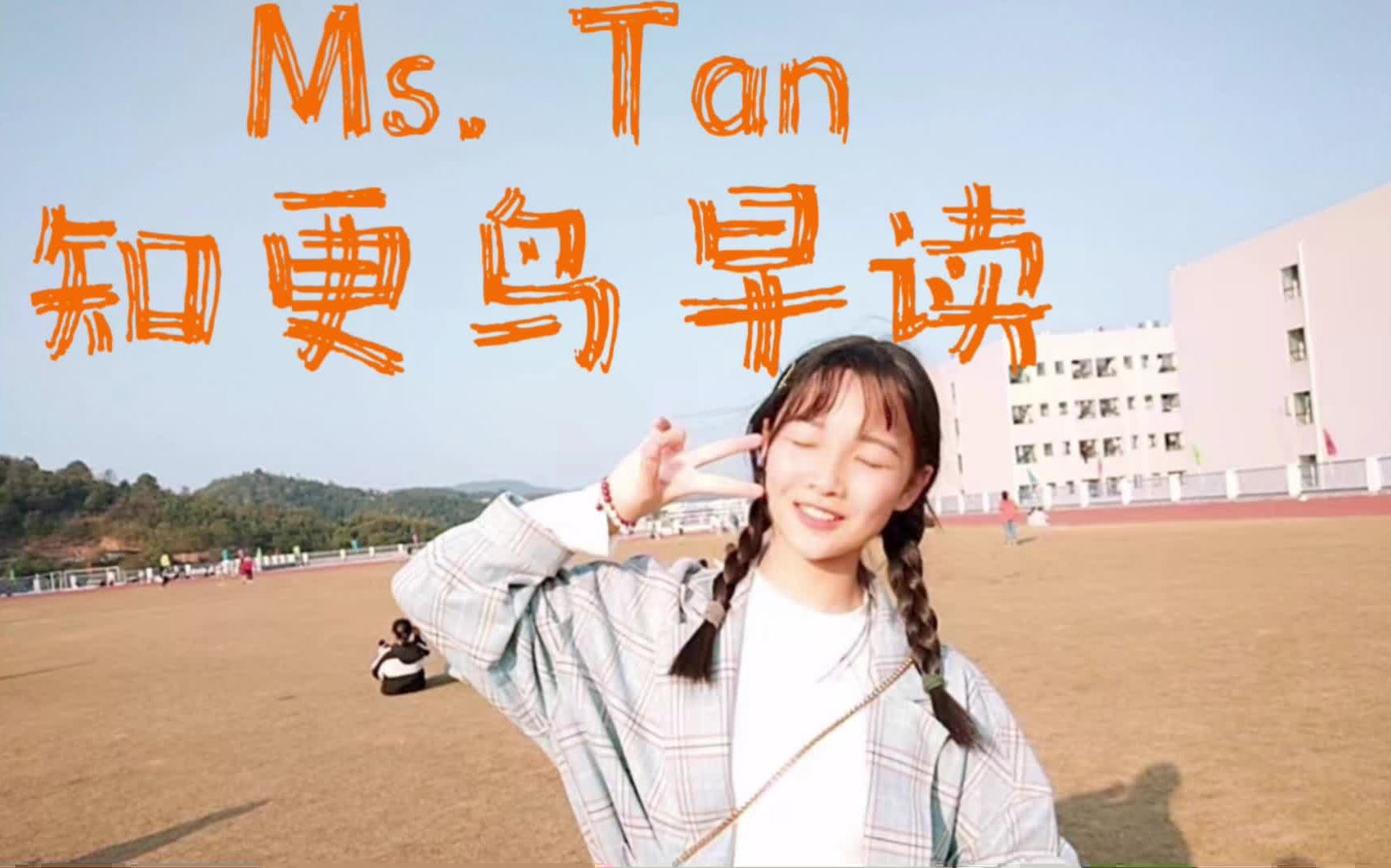 【美英早读】Ms. Tan英语短句发音细致讲解!积累的同时学习发音规则!跟着练一年就很native了!哔哩哔哩bilibili