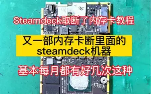 Download Video: 好多朋友自己更换steamdeck硬盘时把内存卡搞断，都是看了我们维修steamdeck视频后联系我们，steamdeck维修我们是专业的！快递不停，维修不停！