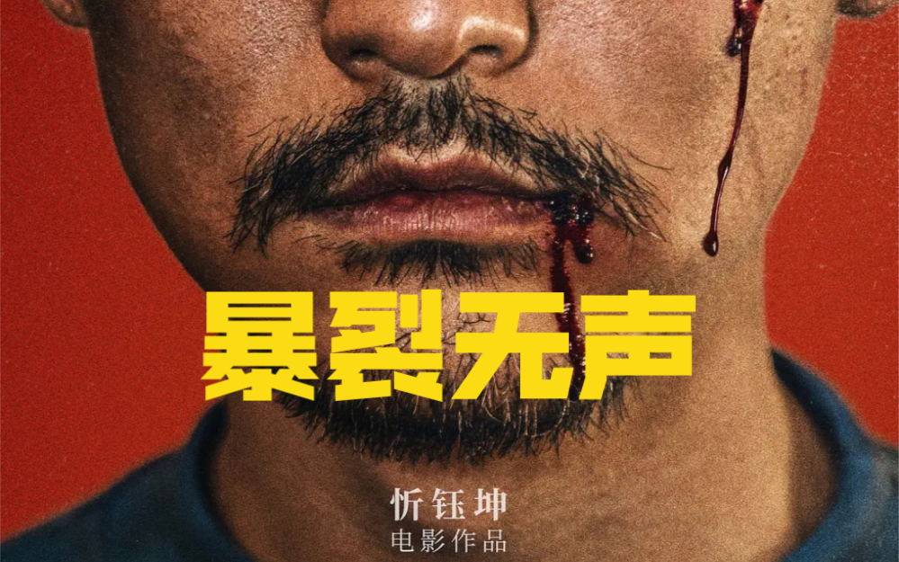 深度解读后劲最大的国产悬疑剧《暴裂无声》。上层伪善残暴，中层冷漠自私，下层失语无力！