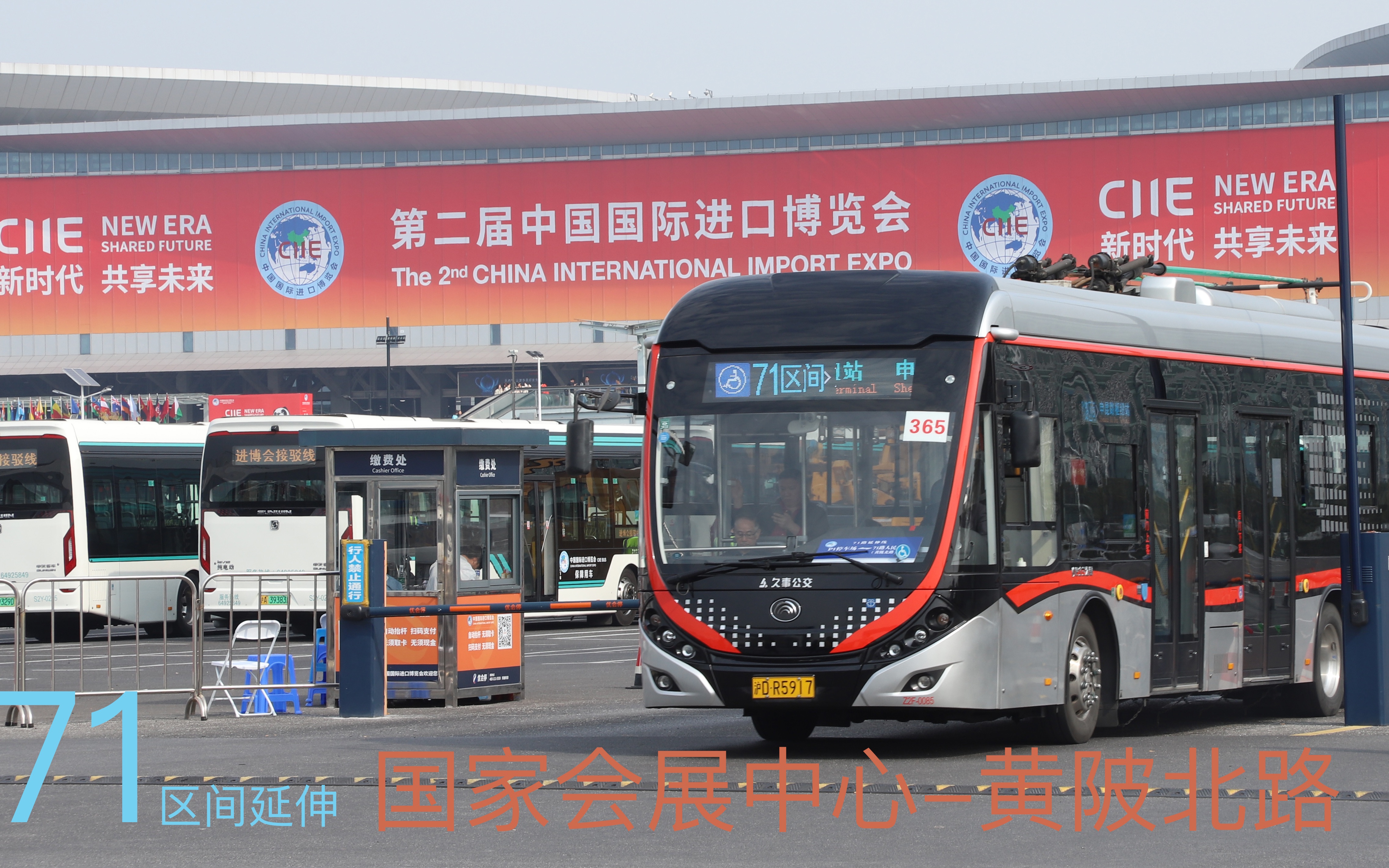 pov25上海公交进博会特供上海久事公交71路区间延伸线国家会展中心