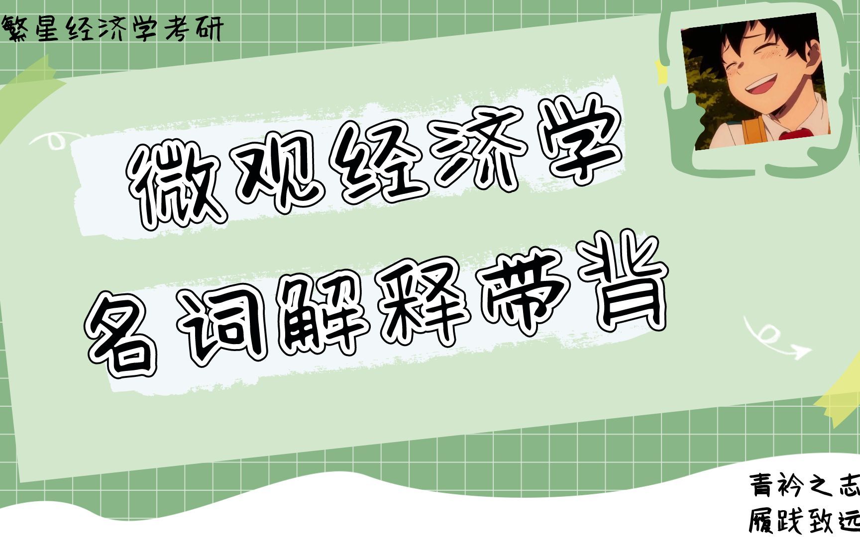 [图]【微观经济学名词解释合集】—北大学长带背118个微观经济学考研名词解释—【经济学考研必看】