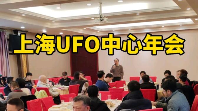 上海UFO探索研究中心年会1月21日举办，交流近期外星人真相！