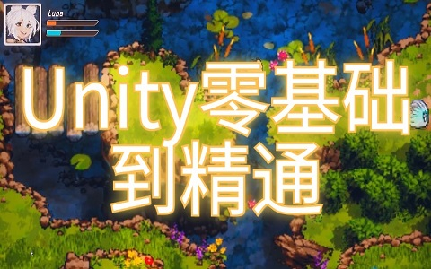 【unity引擎】零基础到精通最全教程全网最全三连哦!!!哔哩哔哩bilibili