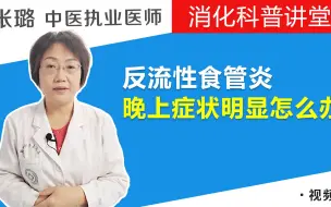 Download Video: 反流性食管炎晚上症状明显，医生教你试试这样做