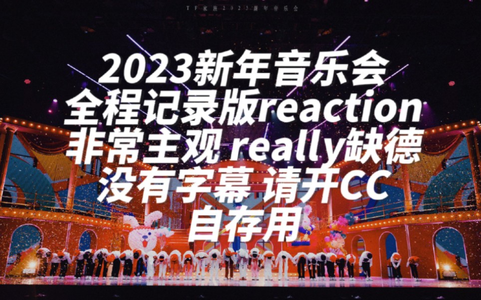 [图]【随随便便reaction】我随便说你随便看别当真啊｜视频很长｜缺德存档用