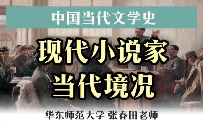 【中国当代文学史】现代小说家进入当代时刻:茅盾、沈从文、张爱玲、废名、周立波等哔哩哔哩bilibili