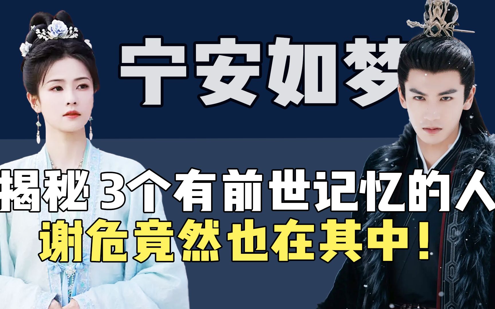 [图]揭秘宁安如梦原著：上辈子究竟发生了什么？谢危才是全剧大冤种！