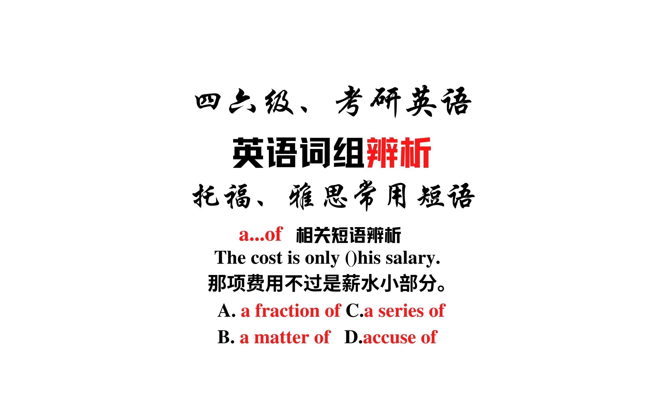 【常用短语辨析】a fraction of, a matter of , a series of和accuse of哔哩哔哩bilibili