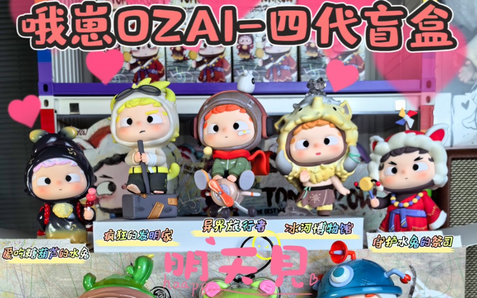 哦崽四代盲盒-所有道别里我最喜欢明天见